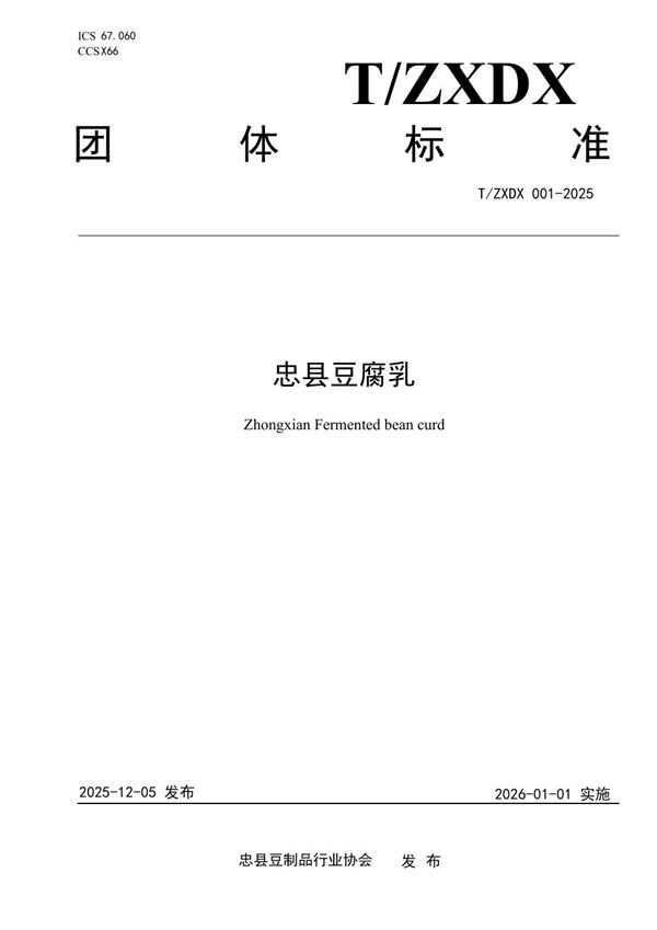 T/ZXDX 001-2025 忠县豆腐乳