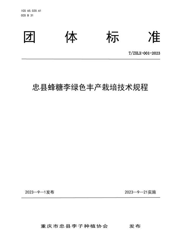T/ZXLX 001-2023 忠县蜂糖李 绿色丰产栽培技术规程