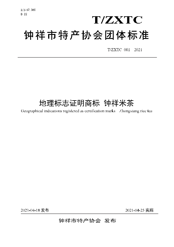 T/ZXTC 001-2021 地理标志证明商标 钟祥米茶