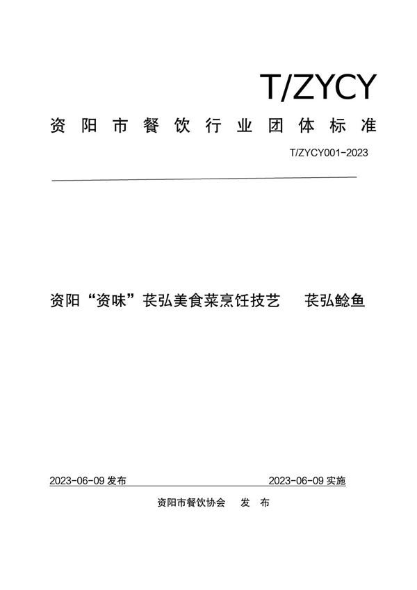 T/ZYCY 001-2023 资阳“资味”苌弘美食菜烹饪技艺 苌弘鲶鱼