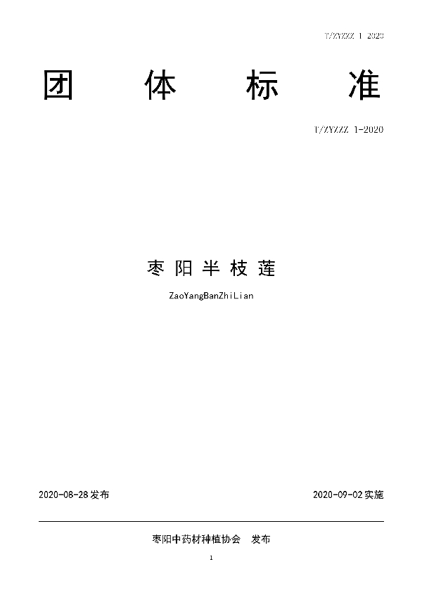 T/ZYCZZ 1-2020 枣阳半枝莲