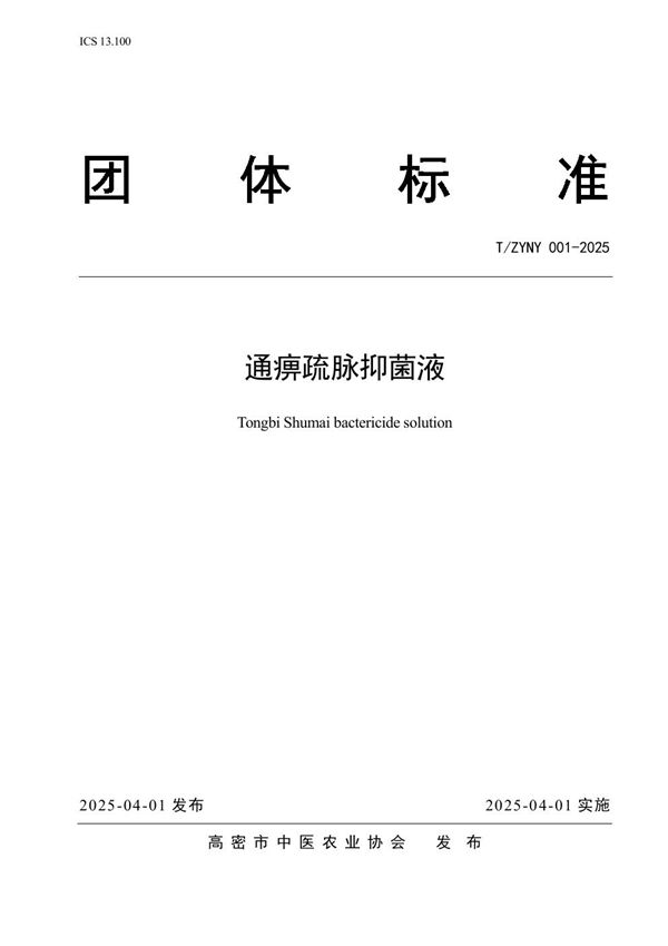 T/ZYNY 001-2025 通痹疏脉抑菌液