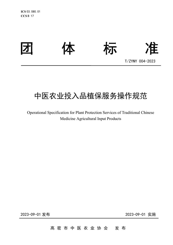 T/ZYNY 004-2023 中医农业投入品植保服务操作规范