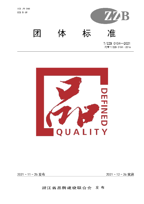 T/ZZB 0104-2021 装饰单板贴面胶合板