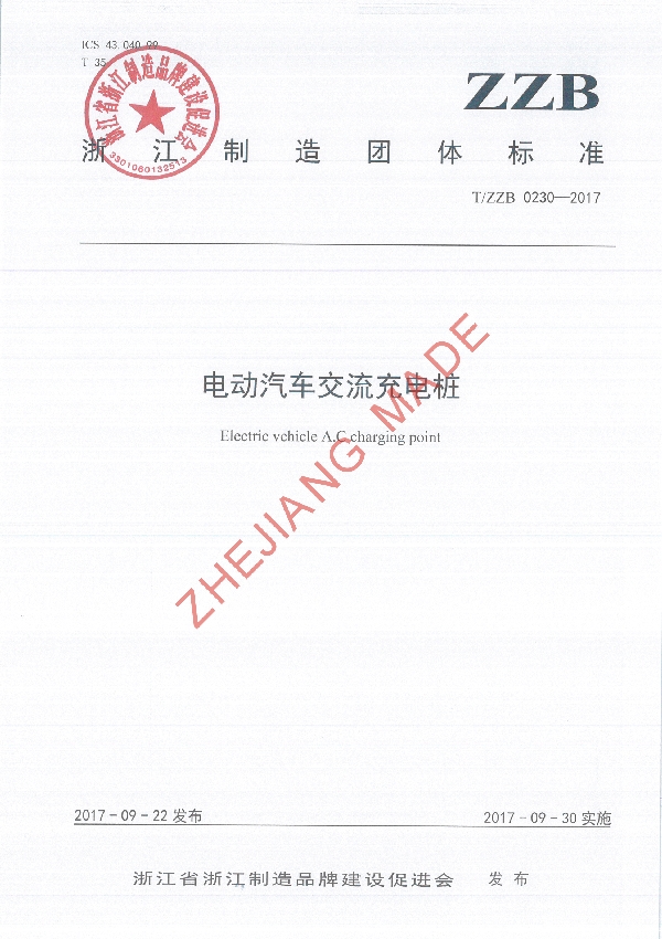 T/ZZB 0230-2017 电动汽车交流充电桩