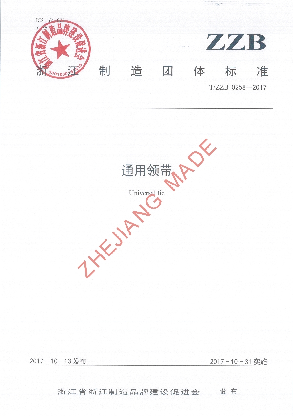 T/ZZB 0258-2017 通用领带