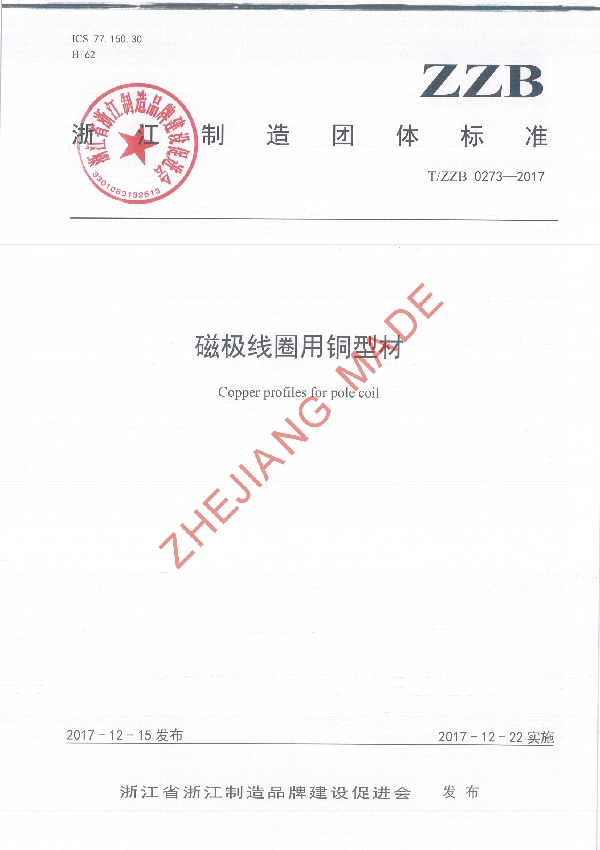 T/ZZB 0273-2017 磁极线圈用铜型材