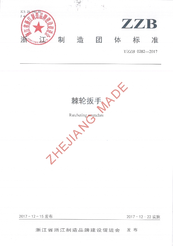 T/ZZB 0282-2017 棘轮扳手