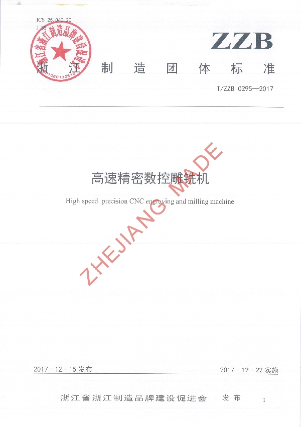 T/ZZB 0295-2017 高速精密数控雕铣机