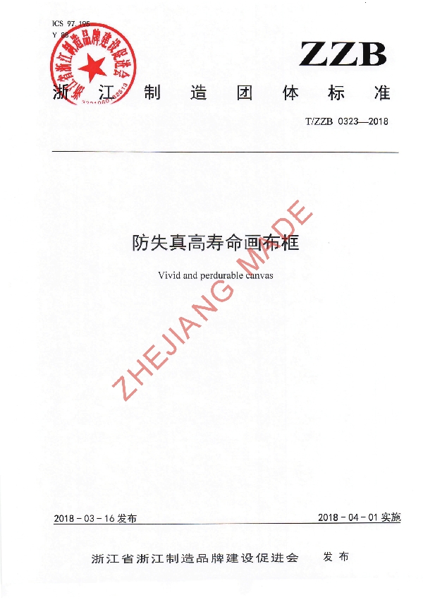T/ZZB 0323-2018 防失真高寿命画布框