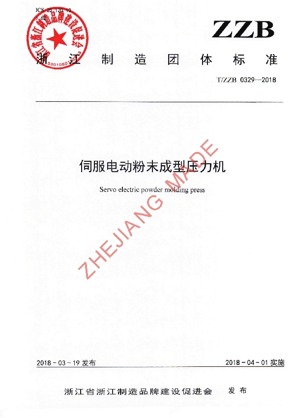 T/ZZB 0329-2018 伺服电动粉末成型压力机