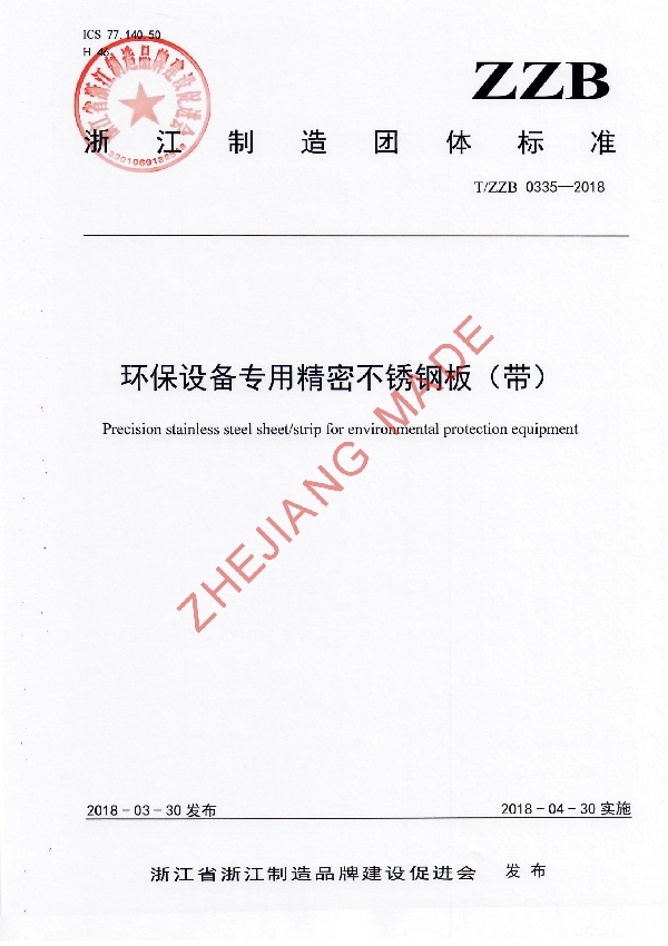 T/ZZB 0335-2018 环保设备专用精密不锈钢板(带)