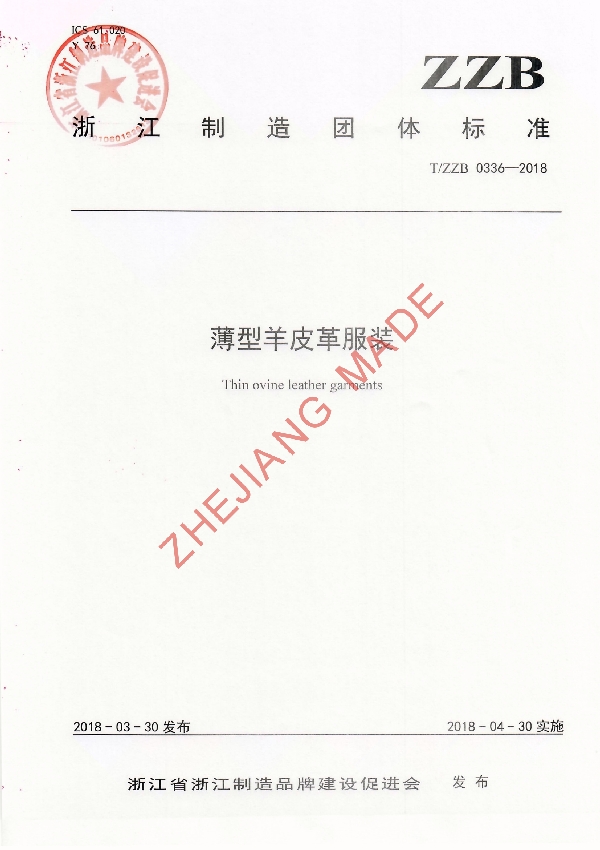 T/ZZB 0336-2018 薄型羊皮革服装