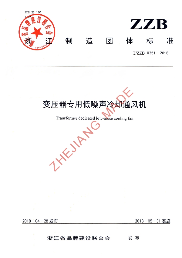 T/ZZB 0351-2018 变压器专用低噪声冷却通风机