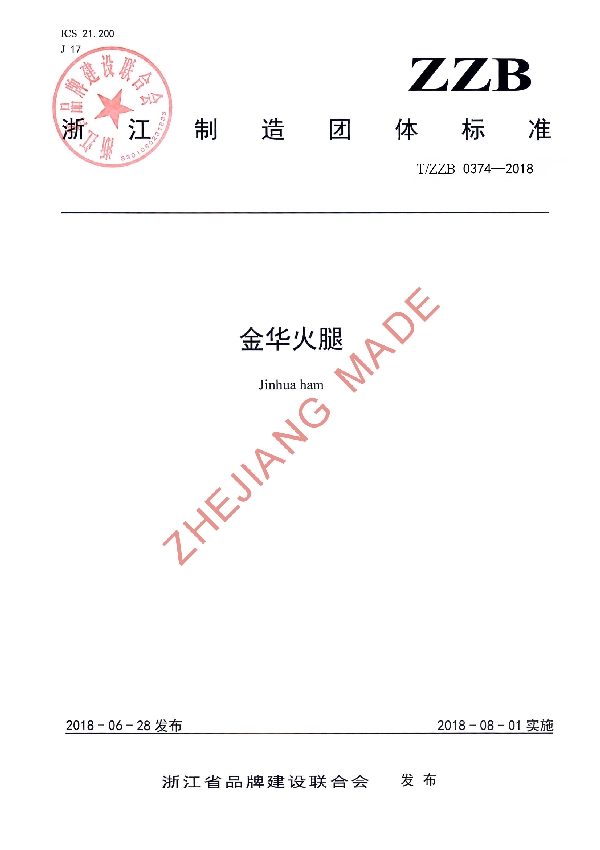 T/ZZB 0374-2018 金华火腿