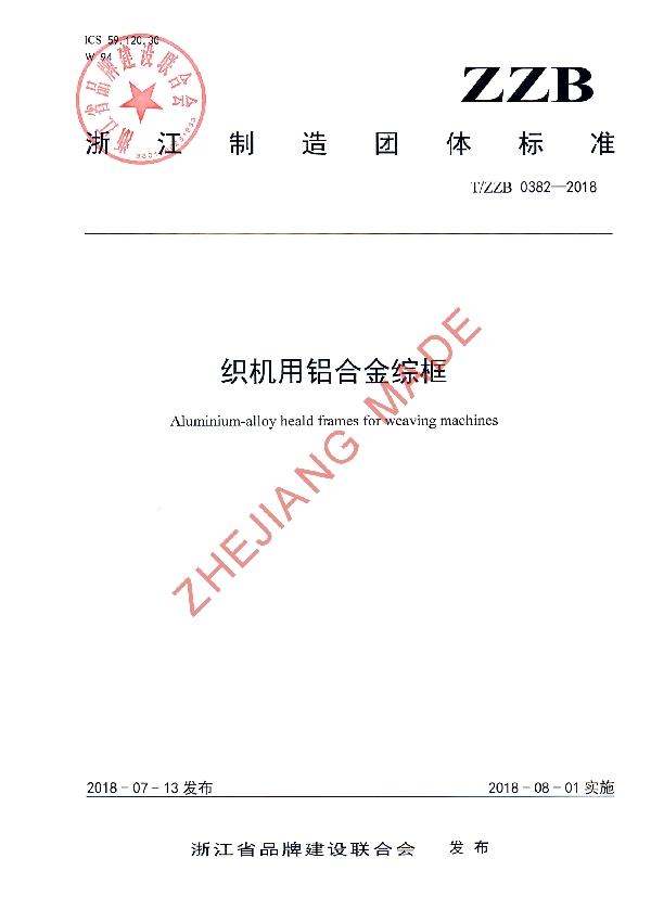 T/ZZB 0382-2018 织机用铝合金综框