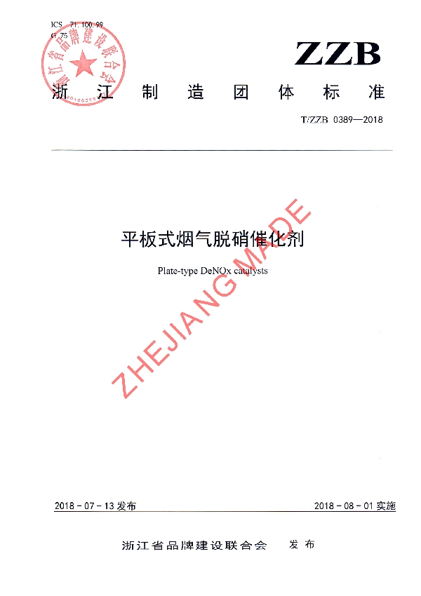 T/ZZB 0389-2018 平板式烟气脱硝催化剂