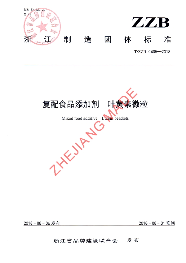 T/ZZB 0405-2018 复配食品添加剂 叶黄素微粒