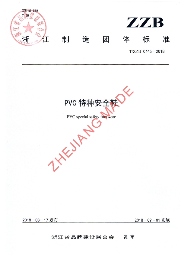 T/ZZB 0445-2018 PVC特种安全鞋