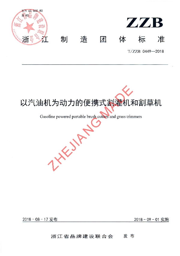 T/ZZB 0449-2018 以汽油机为动力的便携式割灌机和割草机