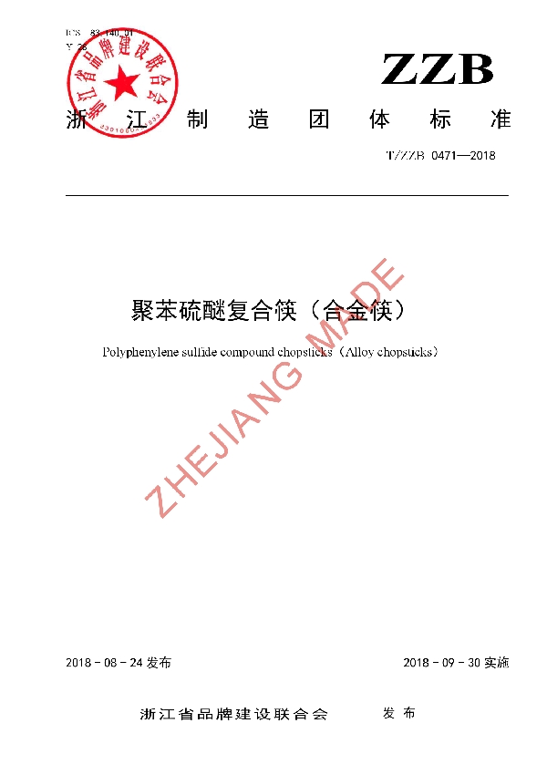 T/ZZB 0471-2018 聚苯硫醚复合筷(合金筷)