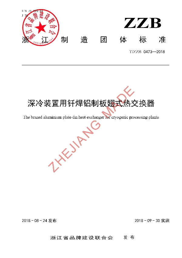 T/ZZB 0473-2018 深冷装置用钎焊铝制板翅式热交换器
