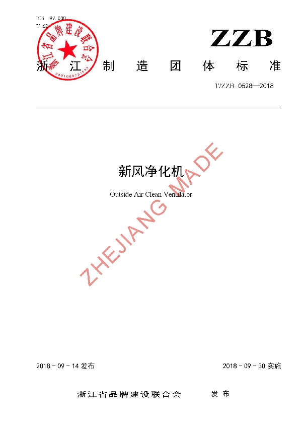 T/ZZB 0528-2018 新风净化机