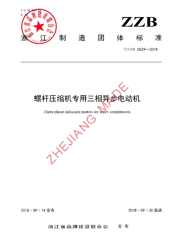 T/ZZB 0529-2018 螺杆压缩机专用三相异步电动机