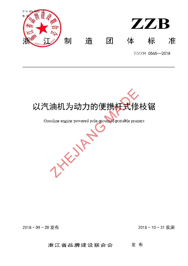 T/ZZB 0565-2018 以汽油机为动力的便携杆式修枝锯