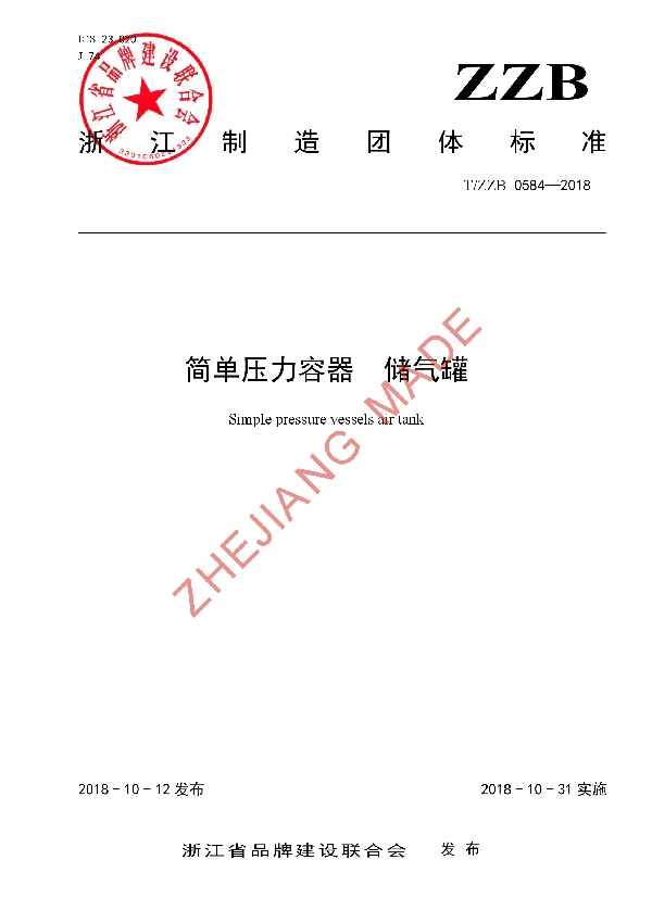 T/ZZB 0584-2018 简单压力容器 储气罐