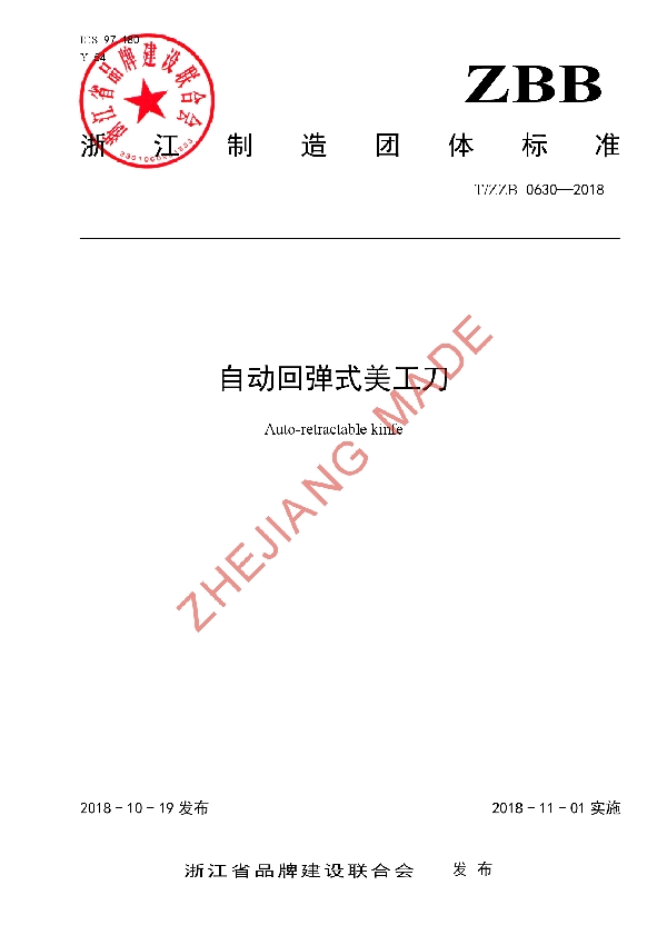 T/ZZB 0630-2018 自动回弹式美工刀