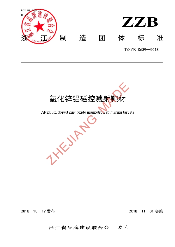 T/ZZB 0639-2018 氧化锌铝磁控溅射靶材