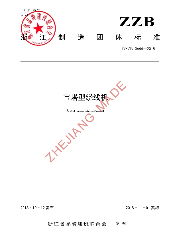 T/ZZB 0644-2018 宝塔型绕线机