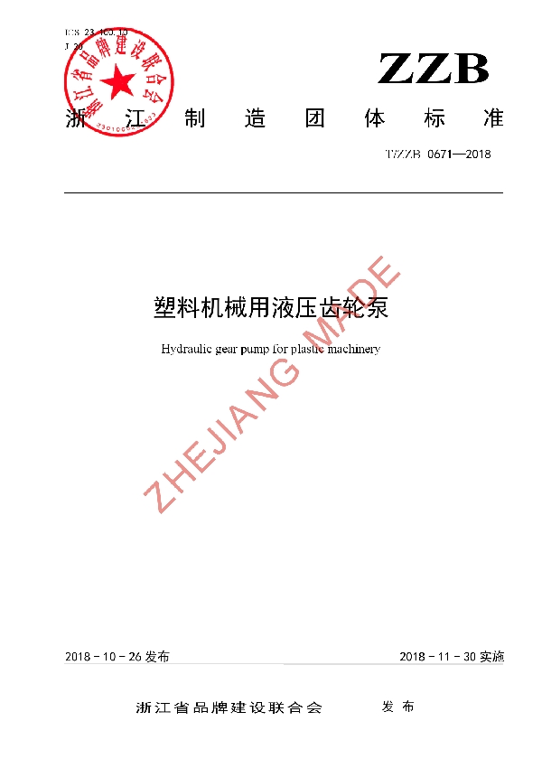 T/ZZB 0671-2018 塑料机械用液压齿轮泵
