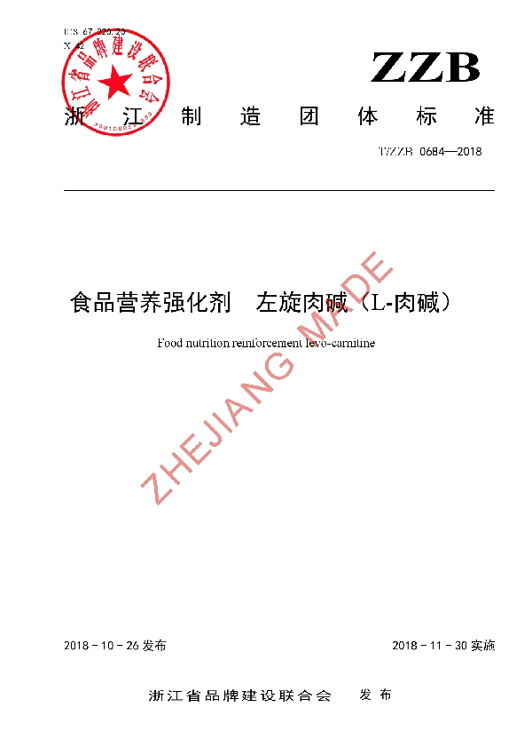 T/ZZB 0684-2018 食品营养强化剂 左旋肉碱(L-肉碱)