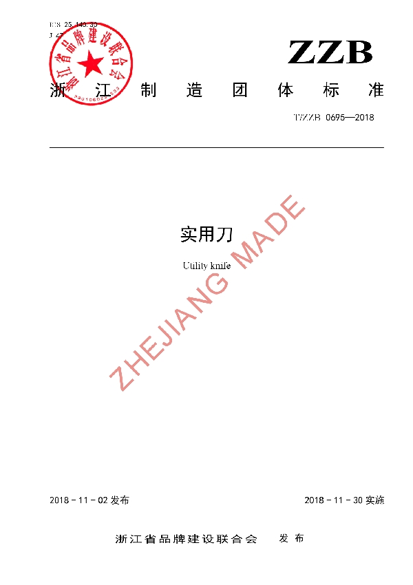 T/ZZB 0695-2018 实用刀