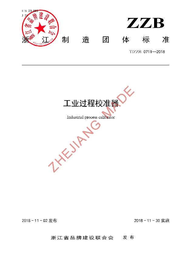 T/ZZB 0711-2018 工业过程校准器