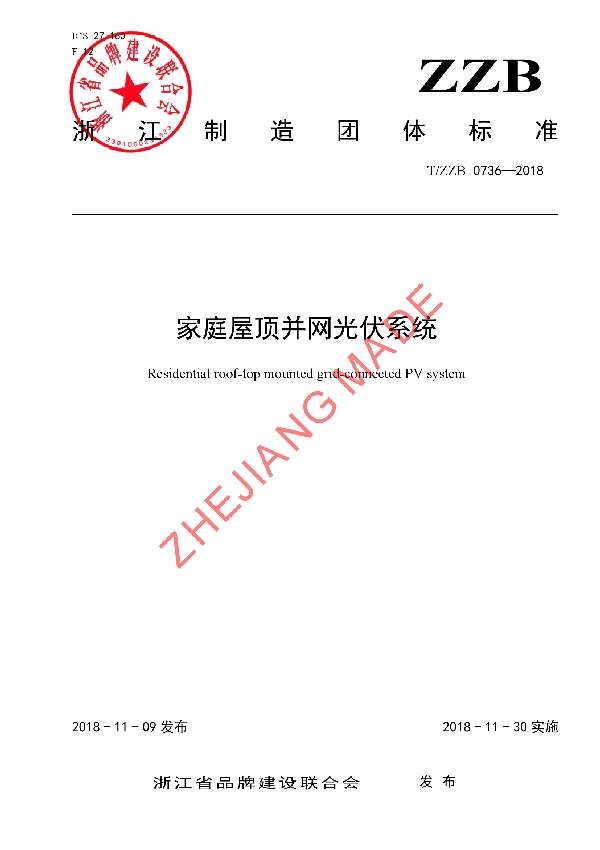 T/ZZB 0736-2018 家庭屋顶并网光伏系统
