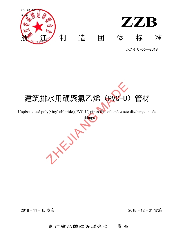 T/ZZB 0766-2018 建筑排水用硬聚氯乙烯（PVC-U）管材