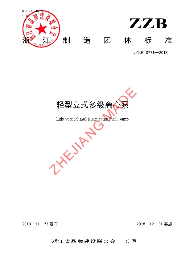 T/ZZB 0771-2018 轻型立式多级离心泵