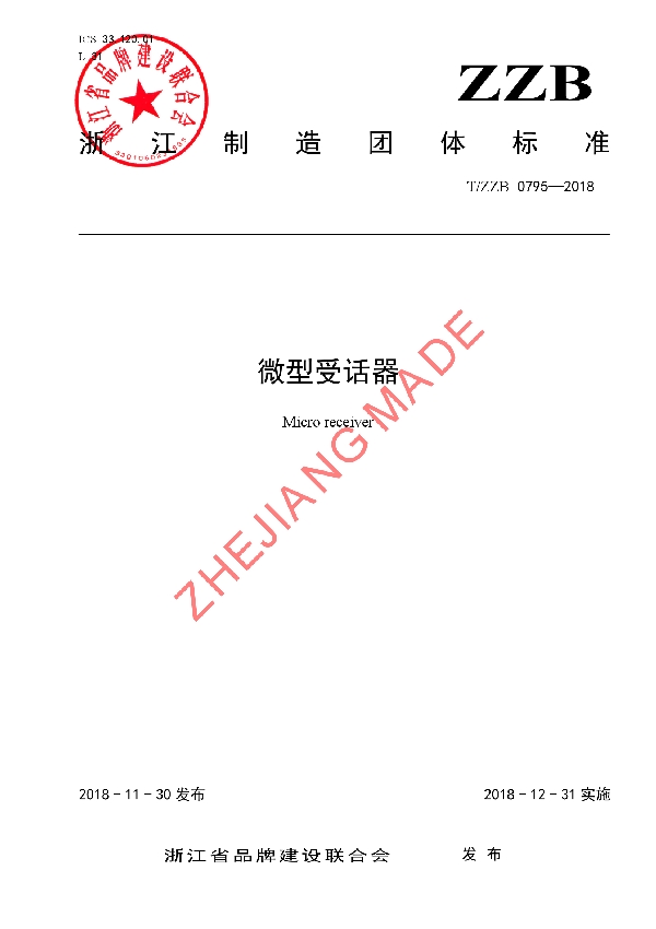 T/ZZB 0795-2018 微型受话器