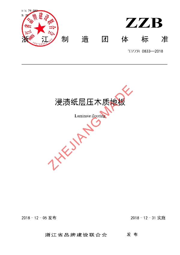 T/ZZB 0833-2018 浸渍纸层压木质地板