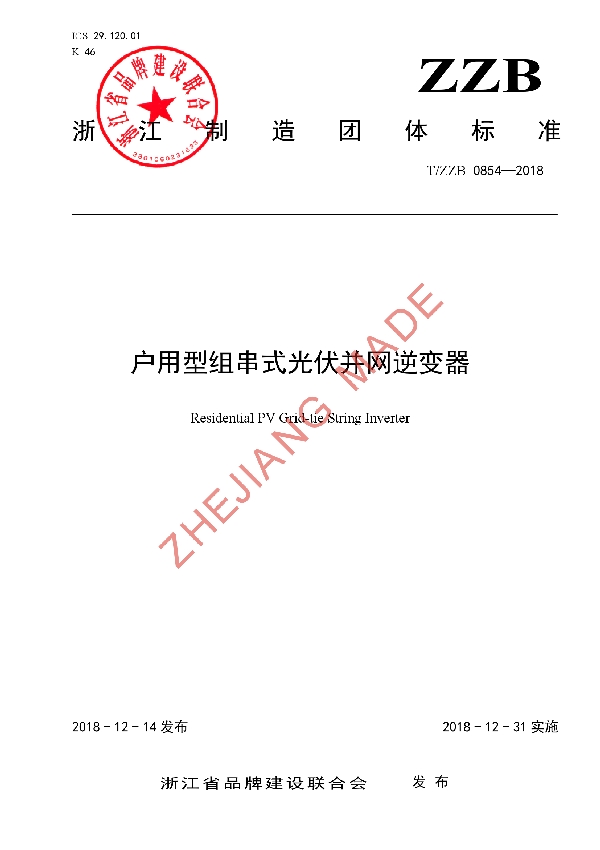 T/ZZB 0854-2018 户用型组串式光伏并网逆变器
