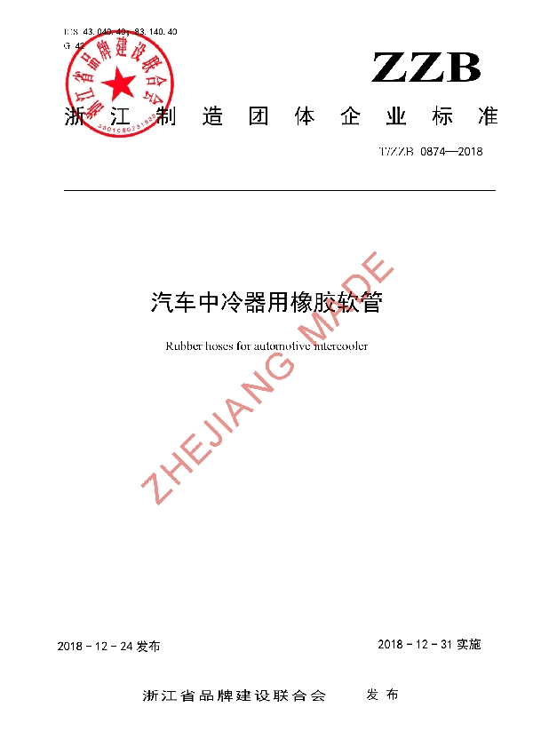 T/ZZB 0874-2018 汽车中冷器用橡胶软管