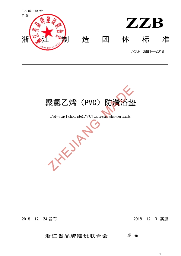 T/ZZB 0881-2018 聚氯乙烯(PVC)防滑浴垫