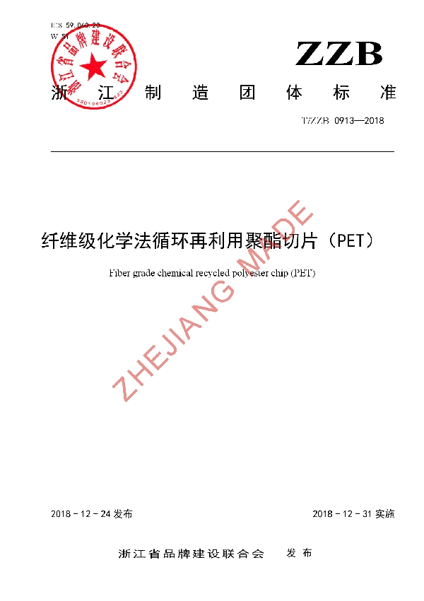 T/ZZB 0913-2018 纤维级化学法循环再利用聚酯切片(PET)