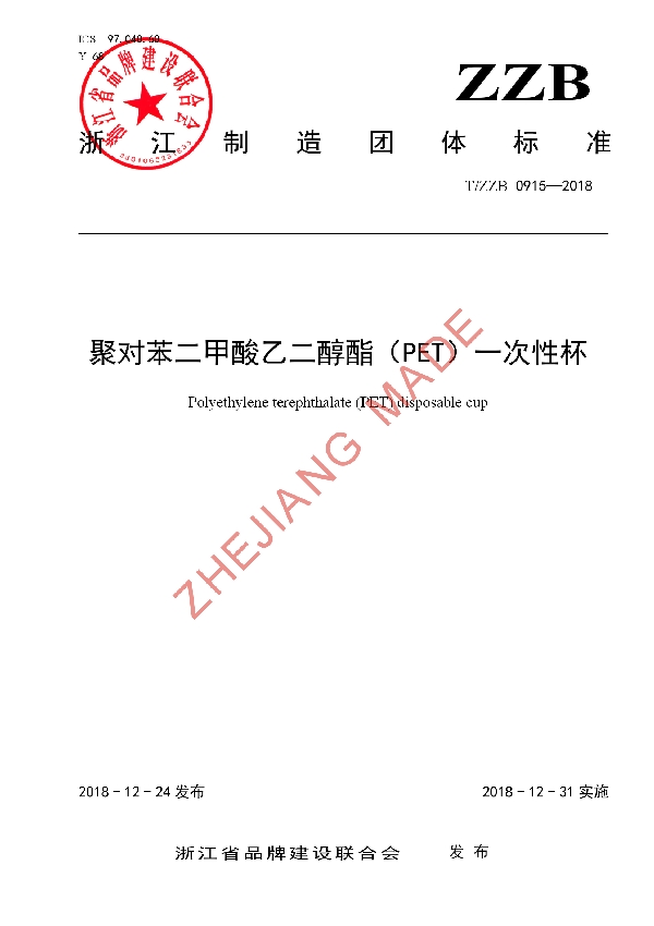 T/ZZB 0915-2018 聚对苯二甲酸乙二醇酯(PET)一次性杯