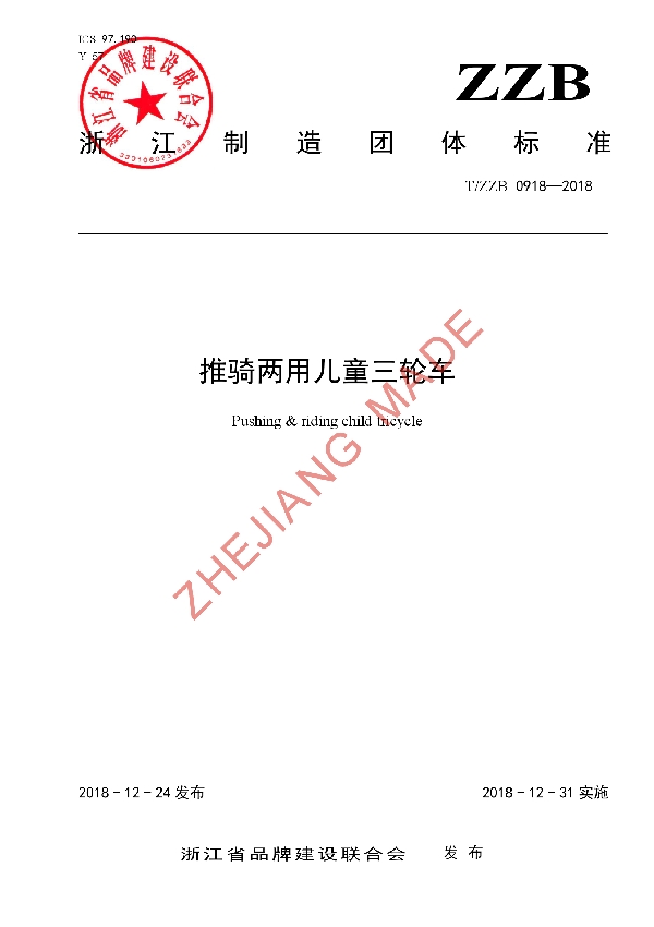 T/ZZB 0918-2018 推骑两用儿童三轮车