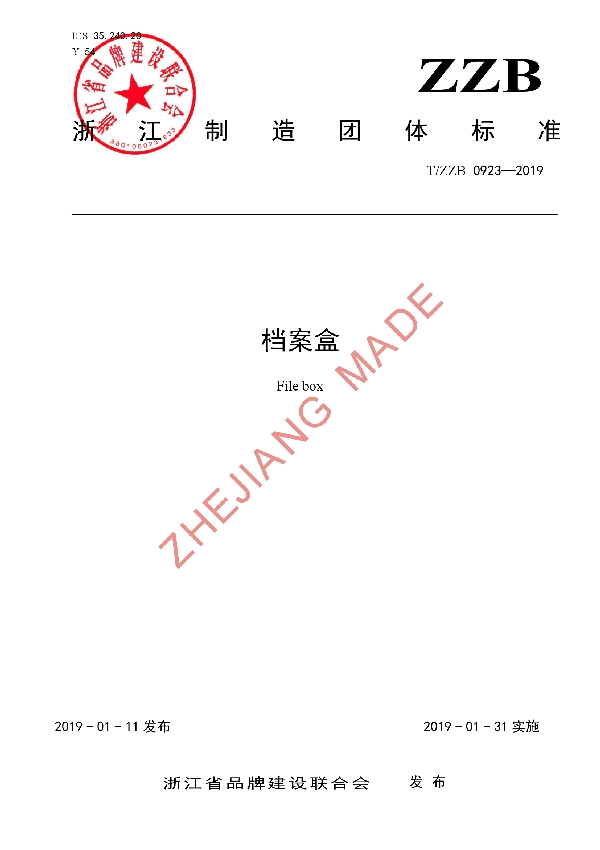 T/ZZB 0923-2018 档案盒