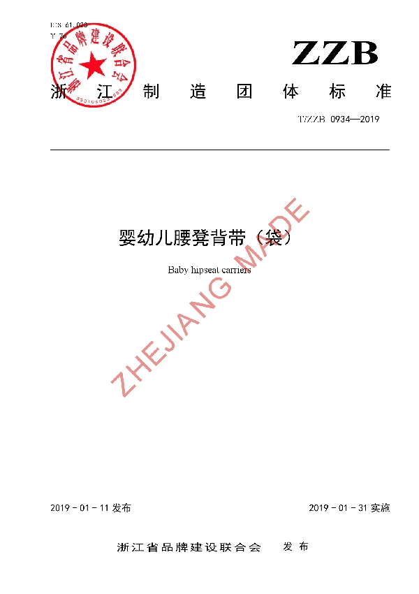T/ZZB 0934-2019 婴幼儿腰凳背带(袋)